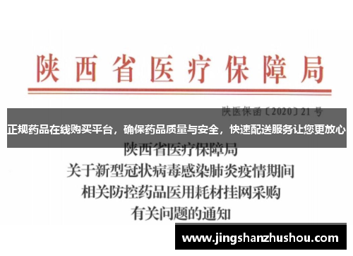 正规药品在线购买平台，确保药品质量与安全，快速配送服务让您更放心