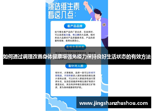 如何通过调理改善身体健康增强免疫力保持良好生活状态的有效方法